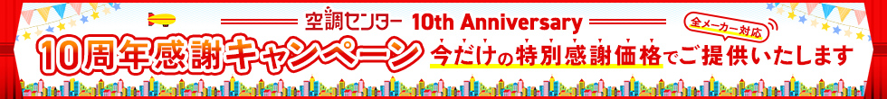 10周年感謝キャンペーン！今だけの感謝価格でご提供！