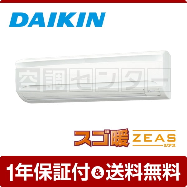 ダイキン 壁掛形 3馬力 シングル スゴ暖 ZEAS