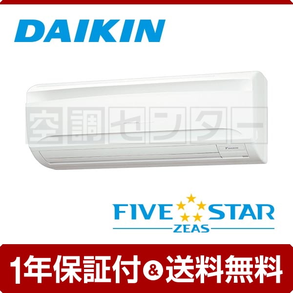 ダイキン 壁掛形 2.3馬力 シングル FIVE STAR ZEAS