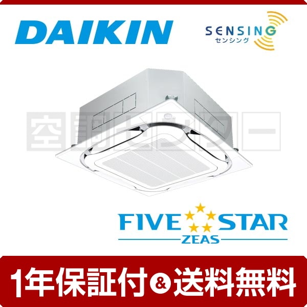 ダイキン 天井カセット4方向 S-ラウンドフロー 5馬力 シングル FIVE STAR ZEAS