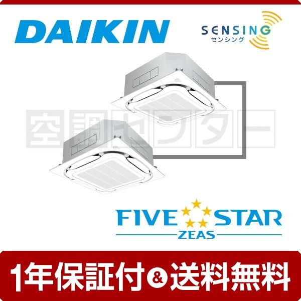 ダイキン 天井カセット4方向 S-ラウンドフロー 6馬力 同時ツイン FIVE STAR ZEAS