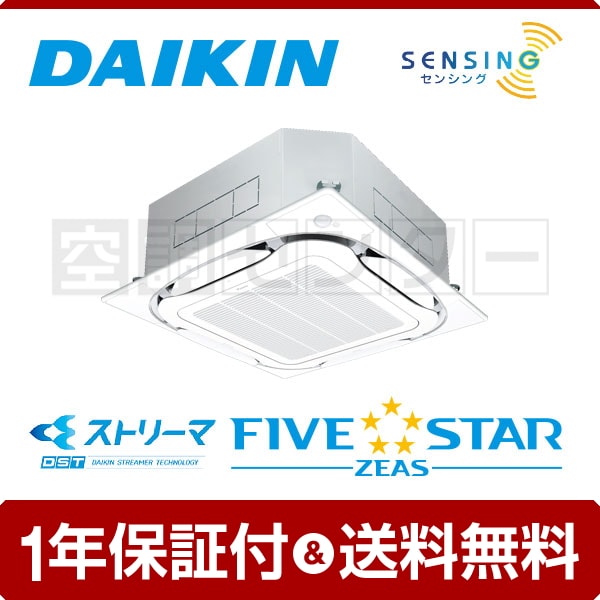 ダイキン 天井カセット4方向 S-ラウンドフロー ストリーマZEAS 2.5馬力 シングル FIVE STAR ZEAS