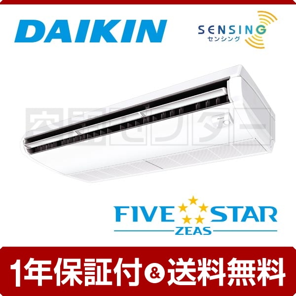 ダイキン 天井吊形 センシングタイプ 4馬力 シングル FIVE STAR ZEAS