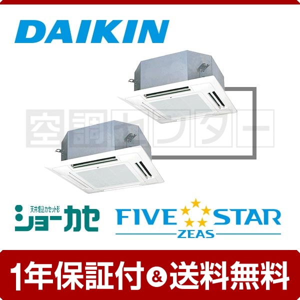 ダイキン 天井カセット4方向 ショーカセ 5馬力 同時ツイン FIVE STAR ZEAS