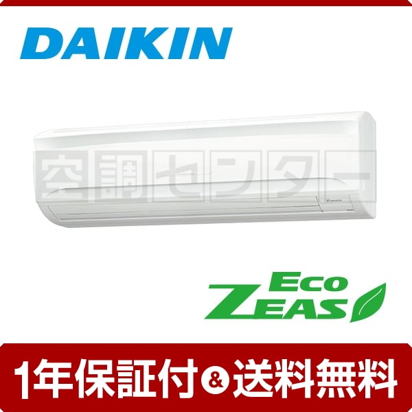 ダイキン 壁掛形 2.5馬力 シングル EcoZEAS