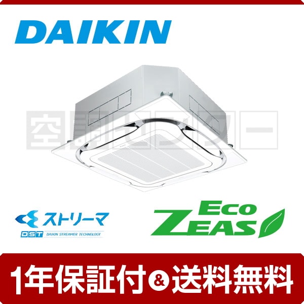 ダイキン 天井カセット4方向 S-ラウンドフロー ストリーマZEAS 3馬力 シングル EcoZEAS