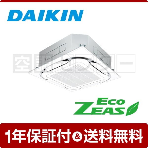 ダイキン 天井カセット4方向 S-ラウンドフロー 3馬力 シングル EcoZEAS