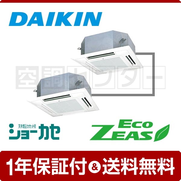 ダイキン 天井カセット4方向 ショーカセ 3馬力 同時ツイン EcoZEAS