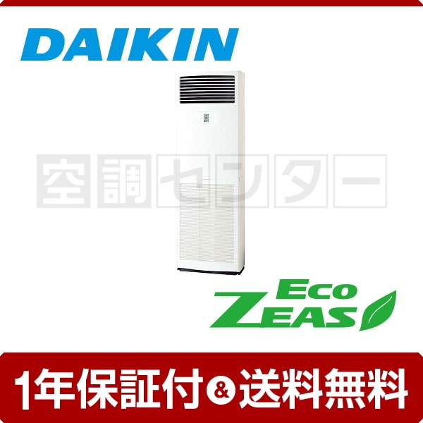 ダイキン 床置形 4馬力 シングル EcoZEAS