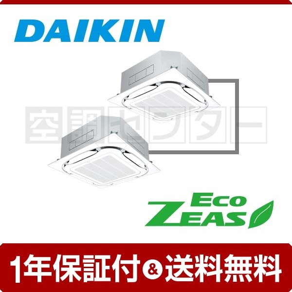 ダイキン 天井カセット4方向 S-ラウンドフロー 8馬力 同時ツイン EcoZEAS