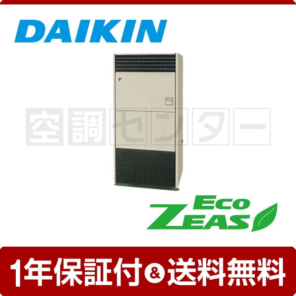 ダイキン 床置形 8馬力 シングル EcoZEAS