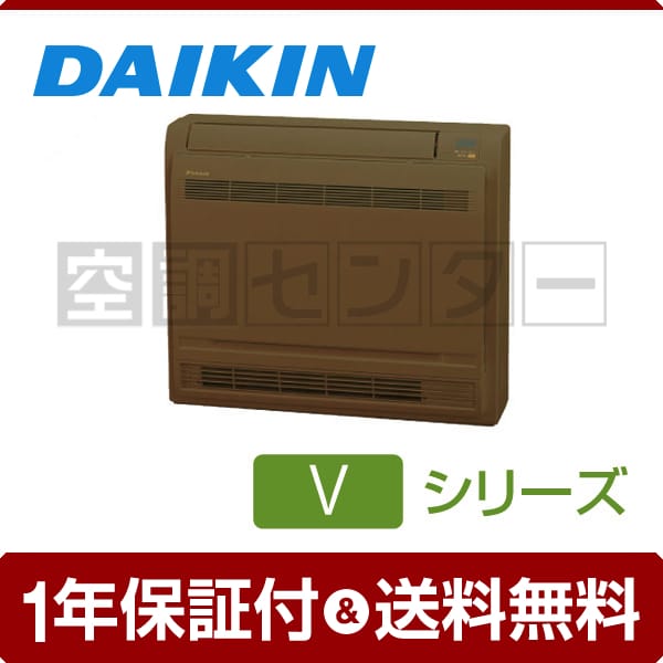 ダイキン 床置形 18畳程度 シングル Vシリーズ 本体カラー:ブラウン