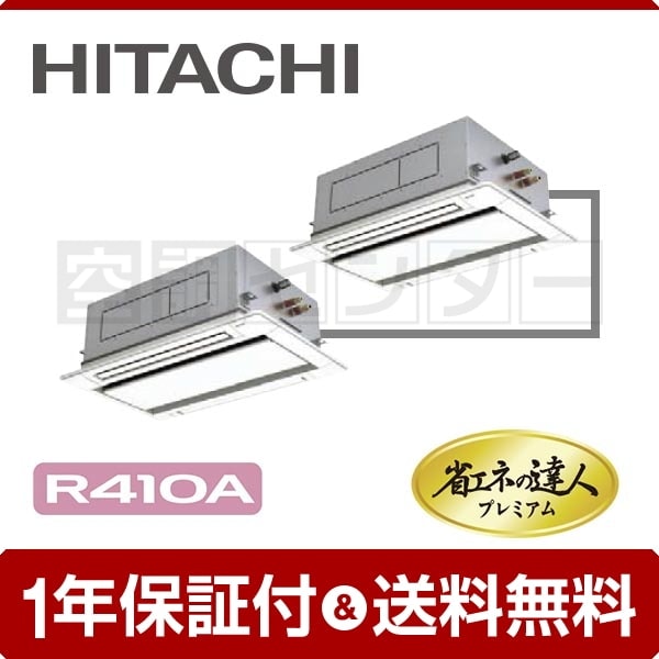 日立 てんかせ2方向 3馬力 同時ツイン 冷媒R410A 省エネの達人プレミアム