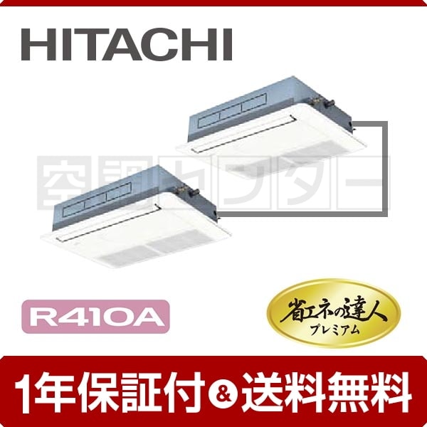 日立 てんかせ1方向 2.5馬力 個別ツイン 冷媒R410A 省エネの達人プレミアム