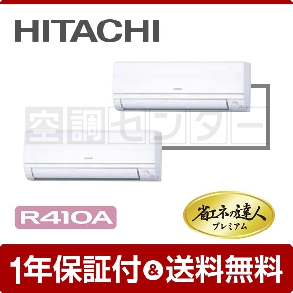 日立 かべかけ 1.5馬力 個別ツイン 冷媒R410A 省エネの達人プレミアム