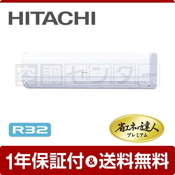日立 かべかけ 4馬力 シングル 冷媒R32 省エネの達人プレミアム