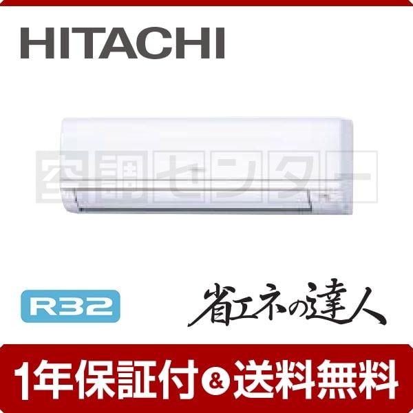 日立 かべかけ 1.5馬力 シングル 冷媒R32 省エネの達人