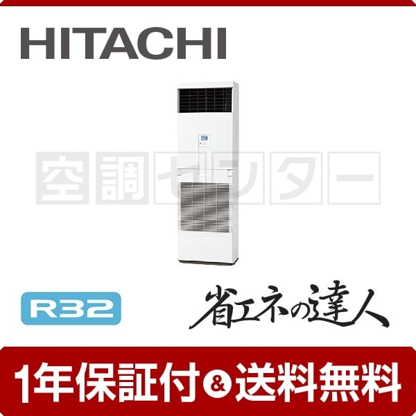 日立 ゆかおき 床置形 3馬力 シングル 冷媒R32 省エネの達人