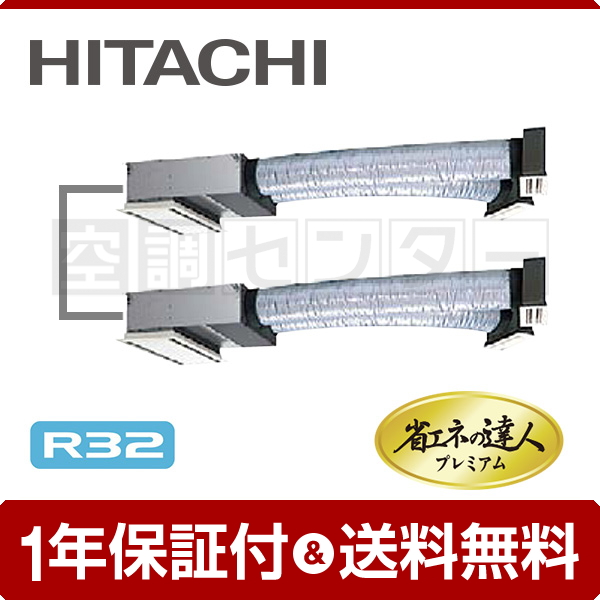 日立 ビルトイン 4馬力 同時ツイン 冷媒R32 省エネの達人プレミアム