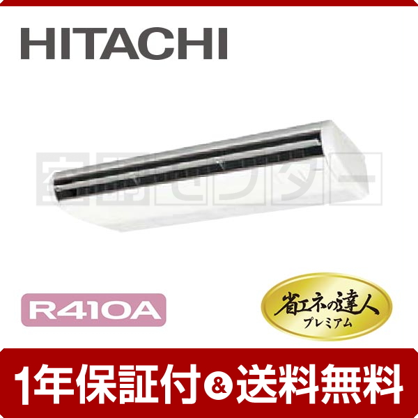 日立 てんつり 5馬力 シングル 冷媒R410A 省エネの達人プレミアム