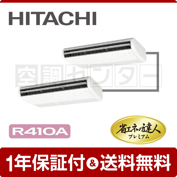 日立 てんつり 5馬力 個別ツイン 冷媒R410A 省エネの達人プレミアム