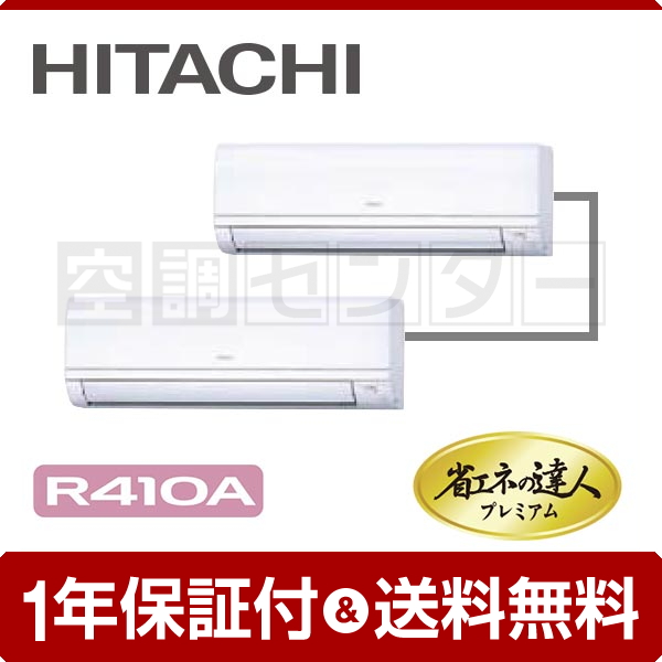 日立 かべかけ 3馬力 個別ツイン 冷媒R410A 省エネの達人プレミアム