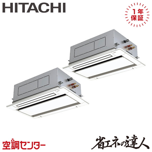 天井カセット形2方向 同時ツイン 5馬力｜業務用エアコン専門店の空調