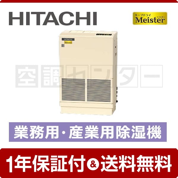 日立 産業用除湿機 0.8馬力 シングル 床置形(小型タイプ)