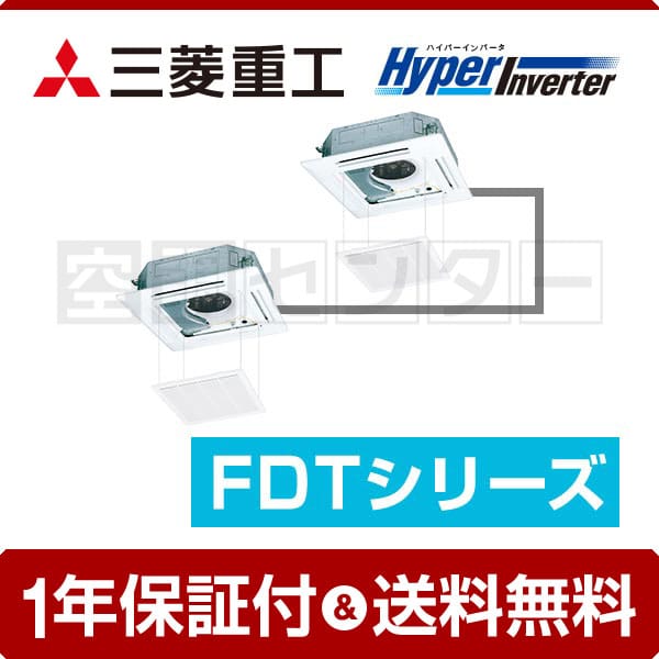 三菱重工 天井カセット4方向 3馬力 同時ツイン HyperInverter