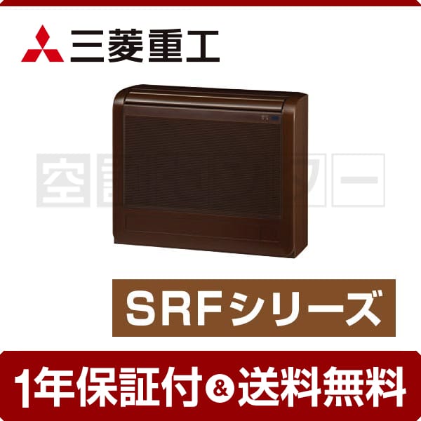 三菱重工 床置形 10畳程度 シングル SRFシリーズ