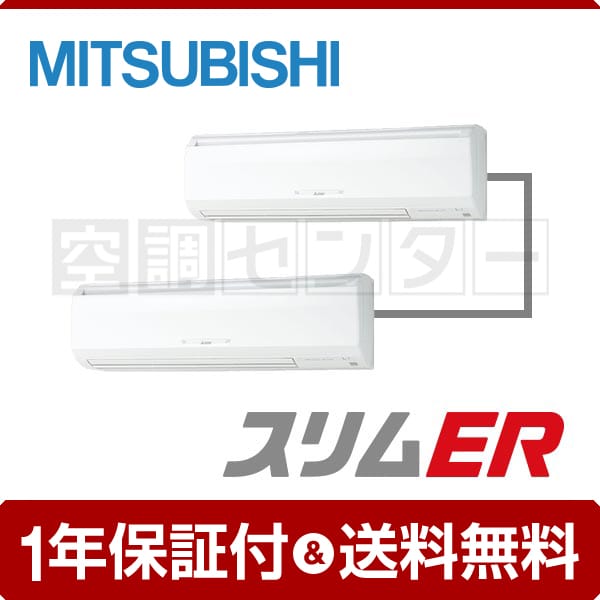 三菱電機 壁掛形 6馬力 同時ツイン スリムER
