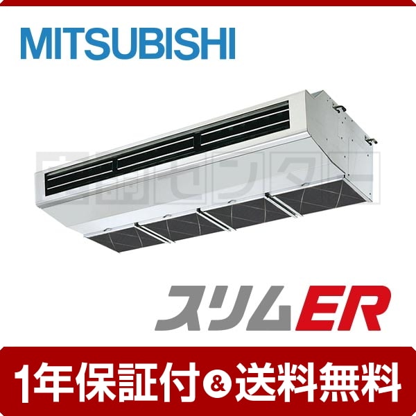 三菱電機 厨房用天吊形 5馬力 シングル スリムER