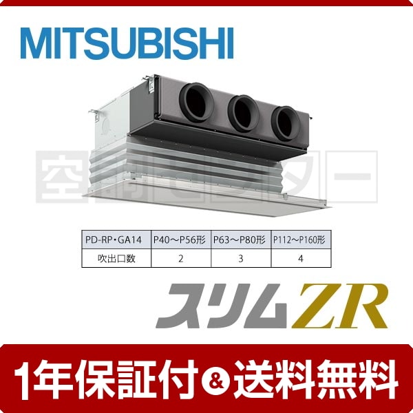三菱電機 天井埋込ビルトイン 2.5馬力 シングル スリムZR