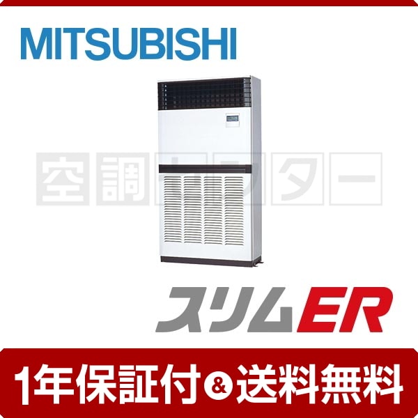 三菱電機 床置形 10馬力 シングル スリムER