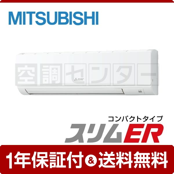 三菱電機 壁掛形 4馬力 シングル スリムER コンパクトタイプ
