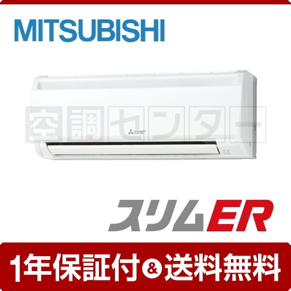 三菱電機 壁掛形 2馬力 シングル スリムER