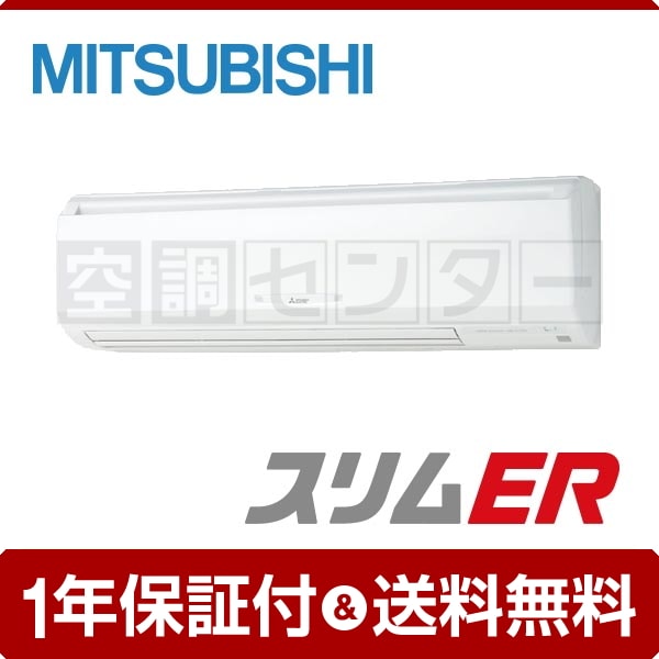 三菱電機 壁掛形 2.5馬力 シングル スリムER