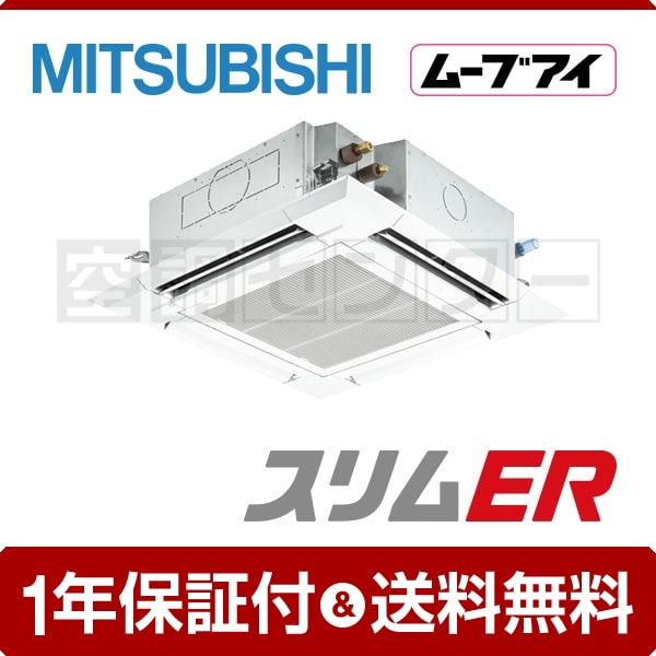 三菱電機 天井カセット4方向 4馬力 シングル スリムER