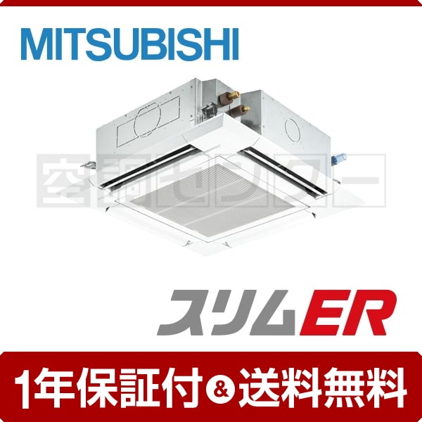 三菱電機 天井カセット4方向 5馬力 シングル スリムER