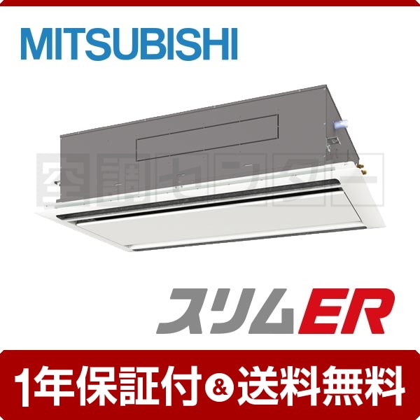 三菱電機 天井カセット2方向 2馬力 シングル スリムER