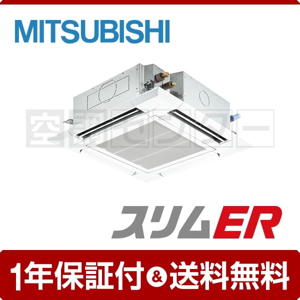 三菱電機 天井カセット4方向 3馬力 シングル スリムER