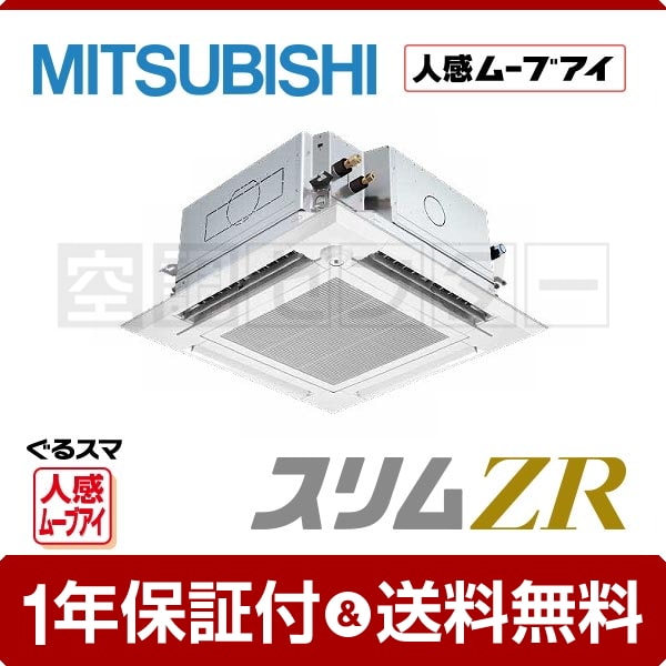 三菱電機 天井カセット4方向 ぐるっとスマート気流 3馬力 シングル スリムZR