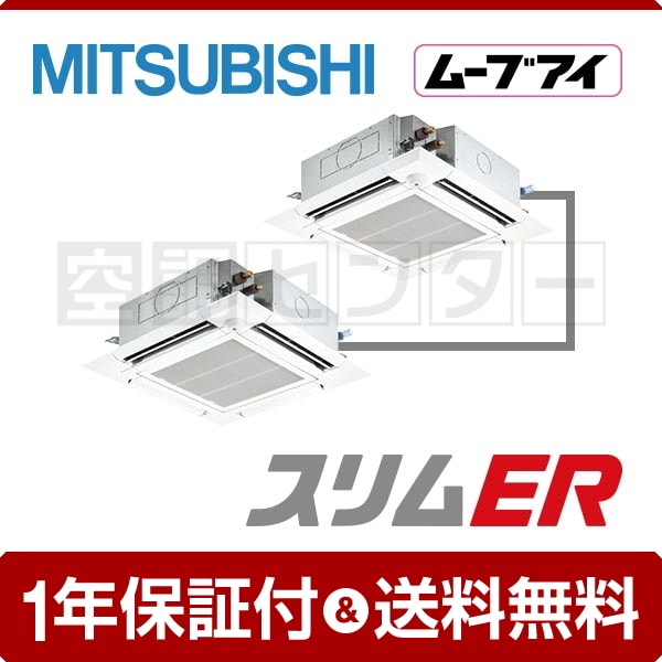 三菱電機 天井カセット4方向 6馬力 同時ツイン スリムER