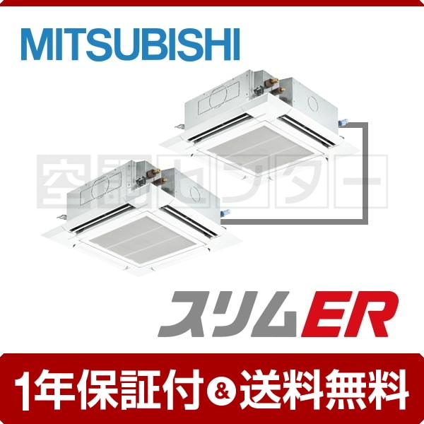 三菱電機 天井カセット4方向 8馬力 同時ツイン スリムER