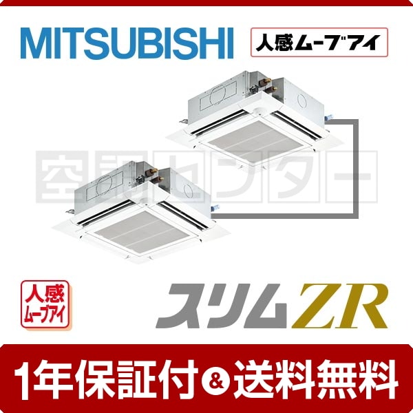 三菱電機 天井カセット4方向 5馬力 同時ツイン スリムZR