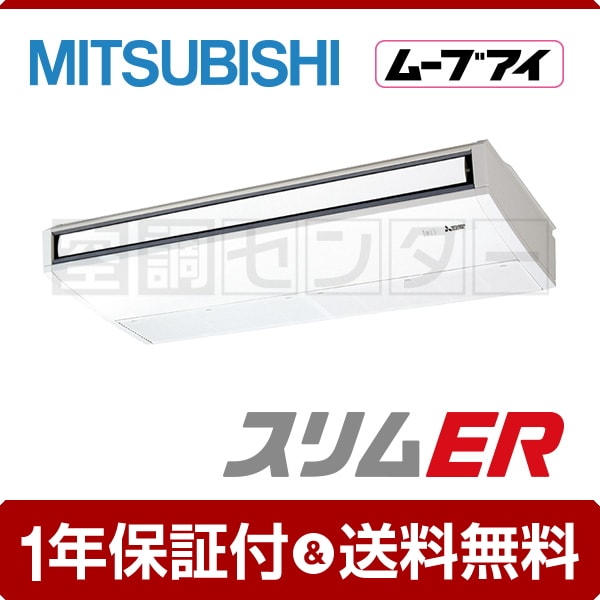 三菱電機 天吊形 4馬力 シングル 冷媒R32 スリムER