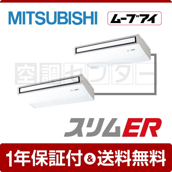 三菱電機 天吊形 5馬力 同時ツイン 冷媒R32 スリムER