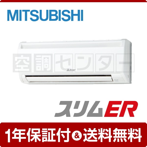 三菱電機 壁掛形 1.5馬力 シングル 冷媒R32 スリムER