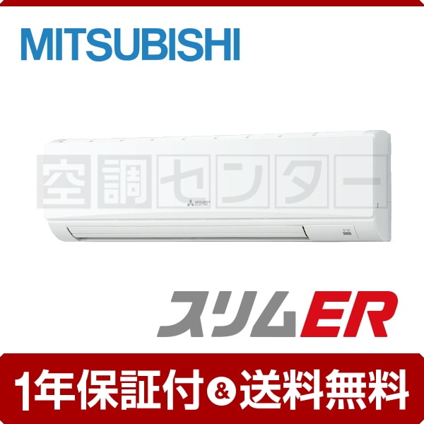三菱電機 壁掛形 3馬力 シングル 冷媒R32 スリムER