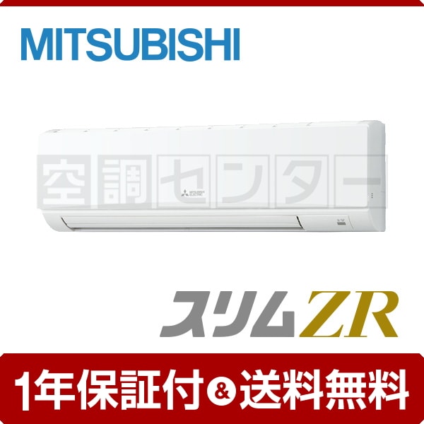 三菱電機 壁掛形 3馬力 シングル 冷媒R32 スリムZR